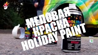 Меловая краска Holiday Paint Аэрозольная меловая краска Меловая краска Holiday Paint Аэрозольная меловая краска