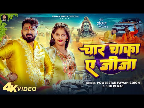#Pawan Singh - चार चाका ए जीजा | Shilpi Raj | Char Chaka Ae Jija | Sanjana Mishra | Bolbam Song 2025
