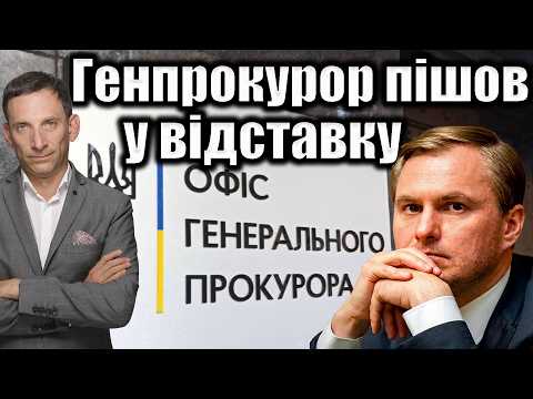 Prosecutor General Resigns | Vitaly Portnikov