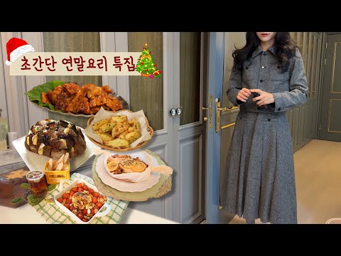 [일상 브이로그] 똥손도 OK! 품격있는 연말 요리, 셀프 선물, 요즘 듣는 음악, 블루밍브레드, 연어 파피요트, 브리치즈 토마토콩피, 고추장삼겹살, 웨지감자