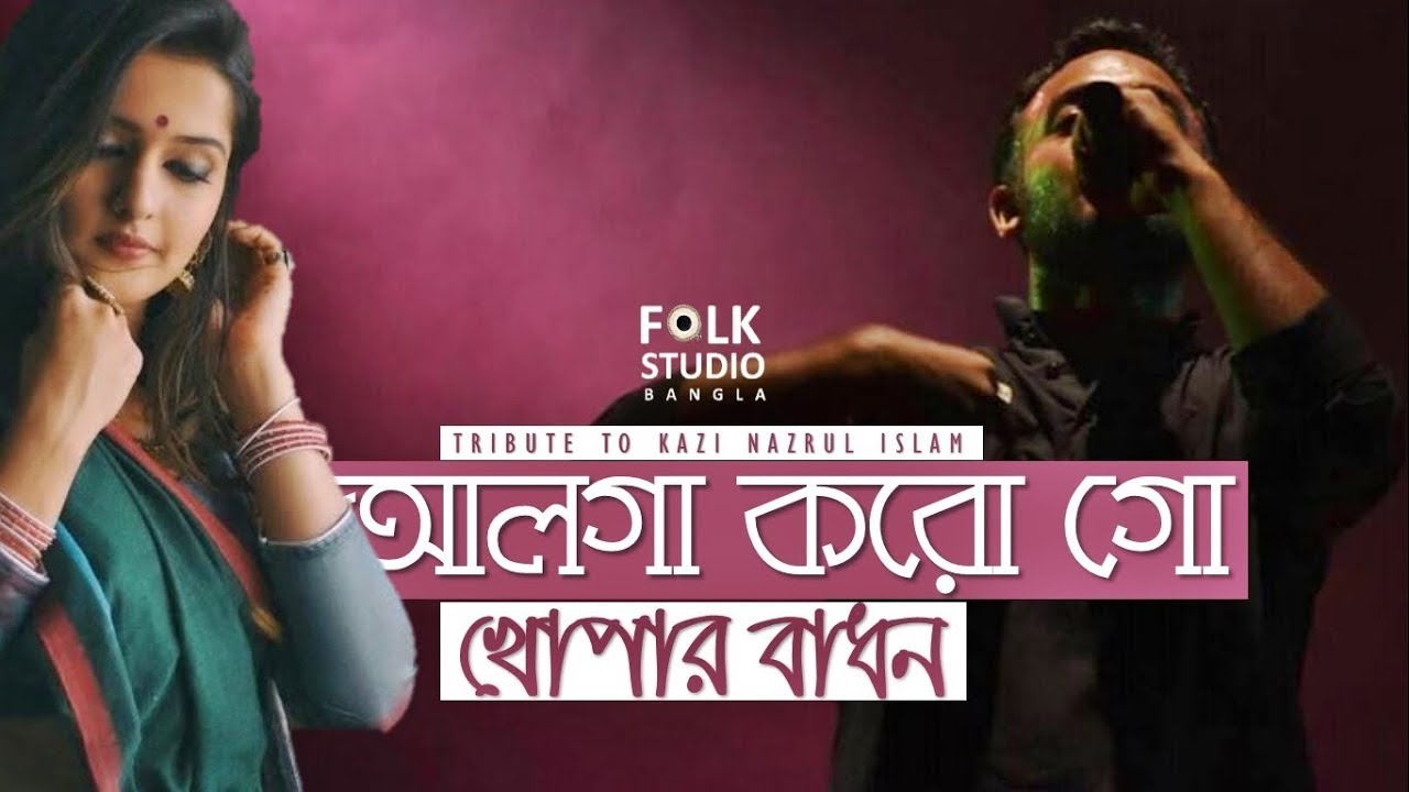 Alga Korogo Khopar Badhon ft Krakers  Kazi Nazrul Islam  Nazrul Geeti  Folk Studio Bangla 2019