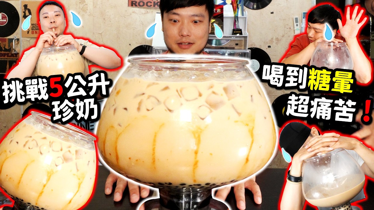 挑戰喝完全台最狂🔥5公升珍奶會怎樣？糖暈超痛苦！超High？最後打破店家紀錄勇奪冠軍！？