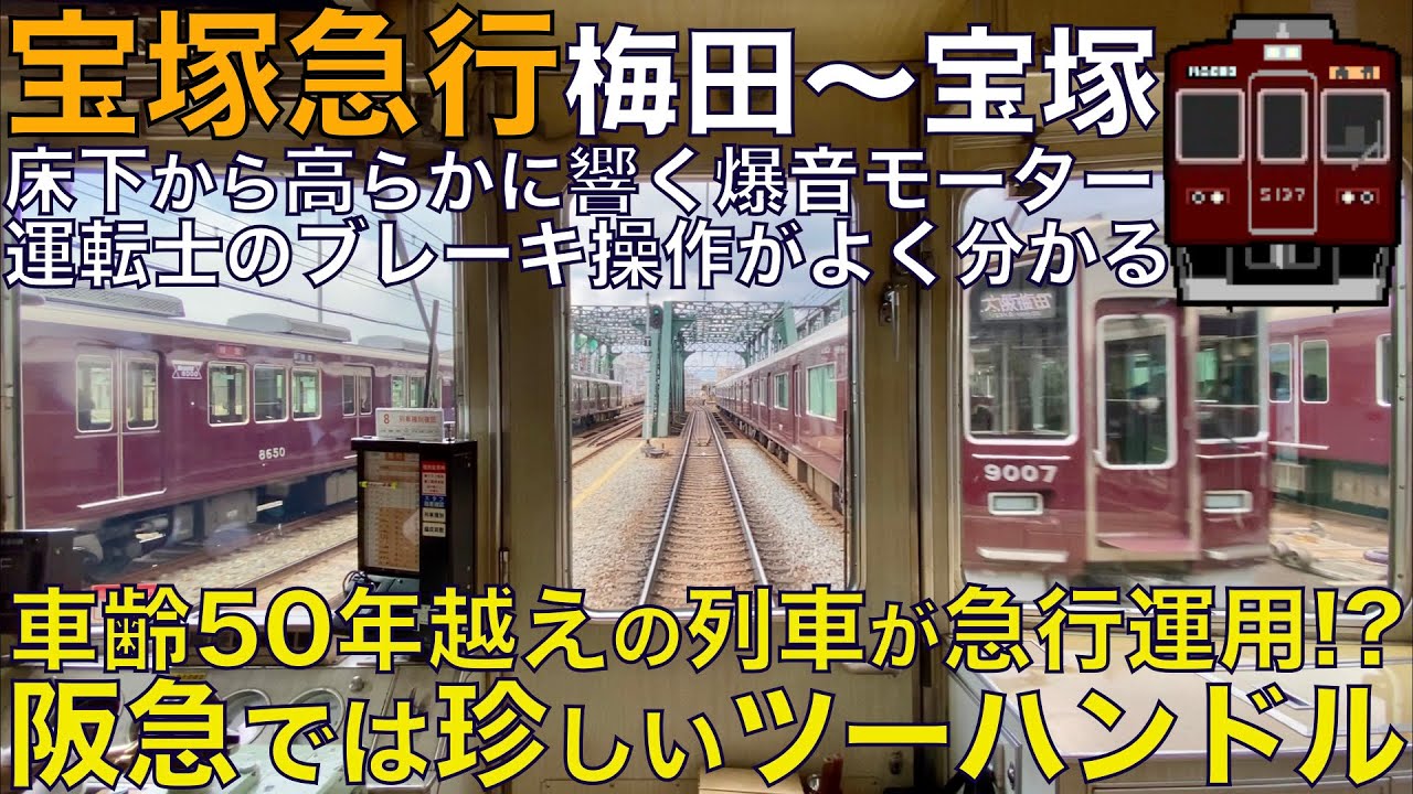 【超広角前面展望】車齢50年越えの骨董品が急行運用！ツーハンドルの残圧停車動作がよく分かる！阪急5100系 急行 大阪梅田～宝塚【Train Cab View】