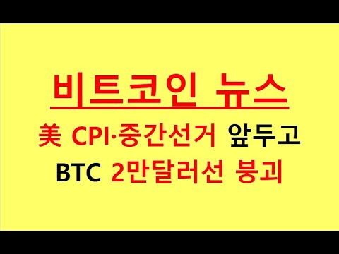 美 중간선거 및 CPI발표 앞두고 비트코인 2만달러선 붕괴 - 비트코인(BTC) 리플(XRP) 도지코인(DOGE) 등의 암호화폐(가상화폐) 소식 221109
