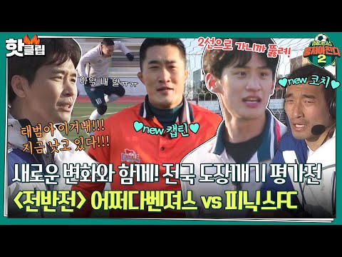 ♨️핫클립♨️ 새로운 <strong>포메이션</strong>, 캡틴 그리고 코치! 많은 변화 속에 펼쳐진 전국 도장 깨기 대비 평가전ㅣ뭉쳐야찬다2｜JTBC 220227 방송