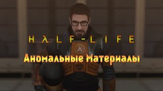 Half-Life: Аномальные Материалы (Русская Озвучка)