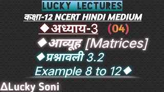 EX 3.2 example 8 to 12 ncert solution in hindi || 12th Chapter-3 Matrices