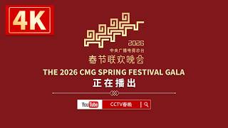 即将直播：【4K】中央广播电视总台2026年春节联欢晚会 The 2026 CMG Spring Festival Gala
