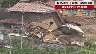 【速報】佐賀・唐津、土砂崩れや家屋倒壊 線状降水帯発生で大雨被害