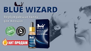 Возбуждающие капли для женщин Blue Wizard купить, цена, отзывы Женский возбудитель Blue Wizard обзор