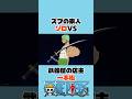 ㊗️10万再生　ズブの素人ゾロVS武器屋の店主一本松#ワンピース #onepiece #アニメ #shorts
