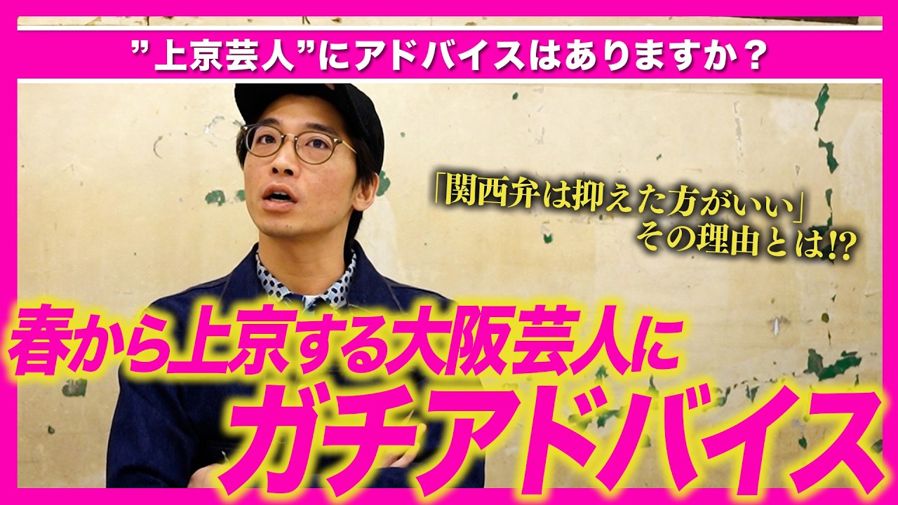 【戯言】上京芸人に何かアドバイスはありますか？