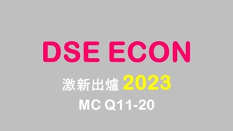 試題分析 ｜ DSE ECON 2023 MC Q11-20