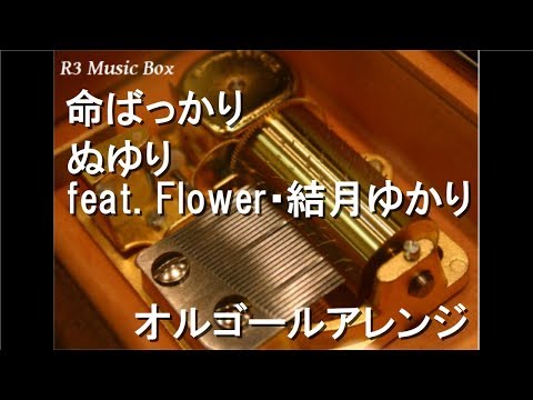 命ばっかり/ぬゆり feat. Flower･結月ゆかり【オルゴール】