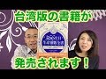 『はづきなショーwith t』第44回「『366日誕生日全書』台湾版が出ました！」