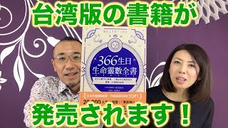 『はづきなショーwith t』第44回「『366日誕生日全書』台湾版が出ました！」