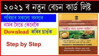 How to download 2020-21 New Ration Card List Online Assam Family Member List Village wise details screenshot 4