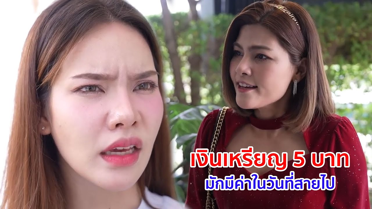 หนังสั้น เงินเหรียญ 5 บาท มักมีค่าในวันที่สายไป