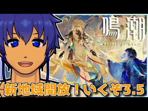 【鳴潮】夢州いくぞいくぞいくぞ【長奈蒼/Vtuber】