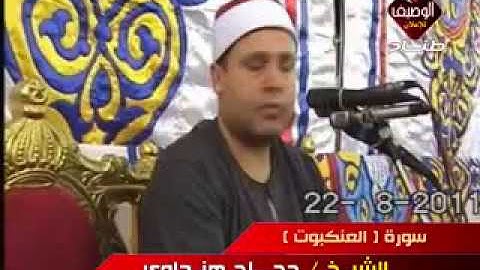 الشيخ حجاج هنداوى  سورة العنكبوت تمى الأمديد 22-8-2011