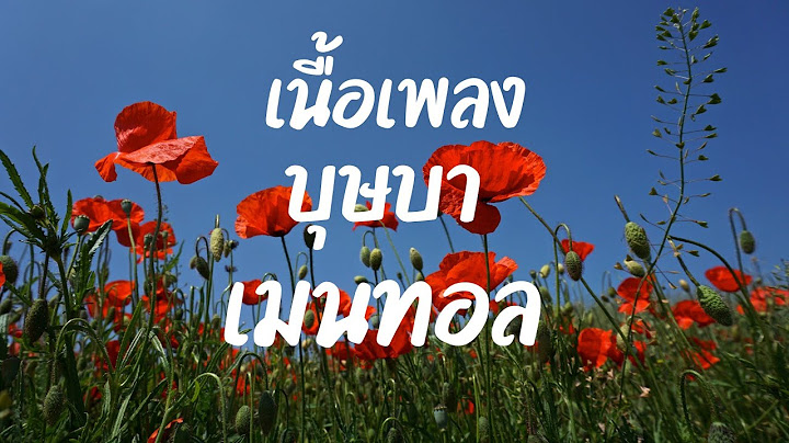 บุษบา - เมนทอล [OFFICIAL Lyrics video] (เนื้อเพลง)