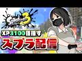 【スプラトゥーン3】久々にスプラ3時間ぐらいやろうかな！多分！