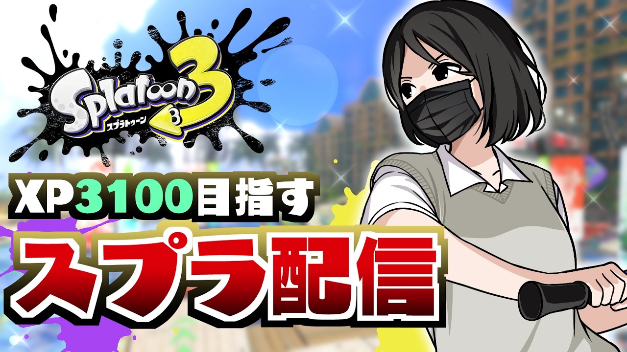 【スプラトゥーン3】久々にスプラ3時間ぐらいやろうかな！多分！