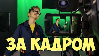 Что остается за кадром | Как школоблогеры снимают видео | Неудачные дубли | Эпик фэйл | Разоблачение