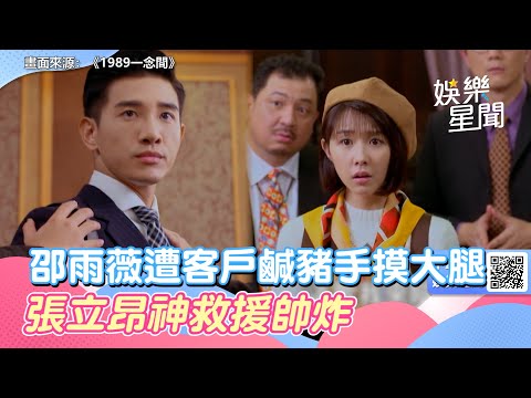 《1989一念間》邵雨薇遭客戶鹹豬手摸大腿！張立昂神救援帥炸｜三立新聞網 SETN.com