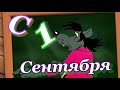 С 1 СЕНТЯБРЯ! Прикольное поздравление С 1 СЕНТЯБРЯ! С Днём знаний!