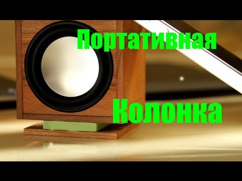 Портативная Колонка  Своими Руками  Portable speakers with their