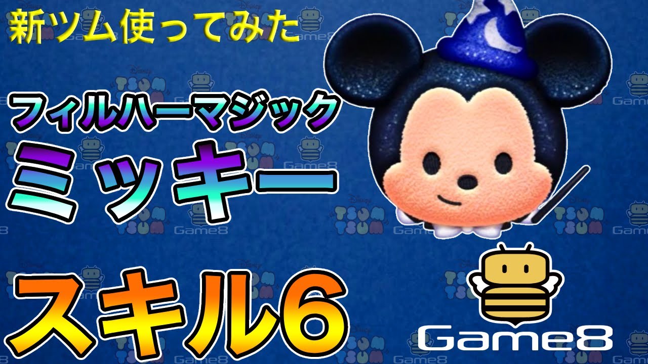 ツムツム】フィルハーマジックミッキーの評価とスキルの使い方｜ゲームエイト