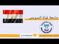 جامعة قناة السويس الحكومية