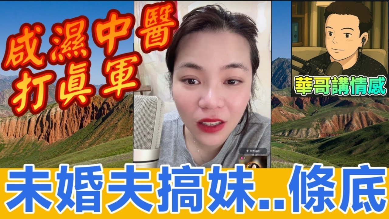 咸濕中醫亂打真軍,未婚夫搞索妹妹..條底🫣#小元姐姐  最新直播 #廣東話 #小元情感分享 9 9 NO ABC