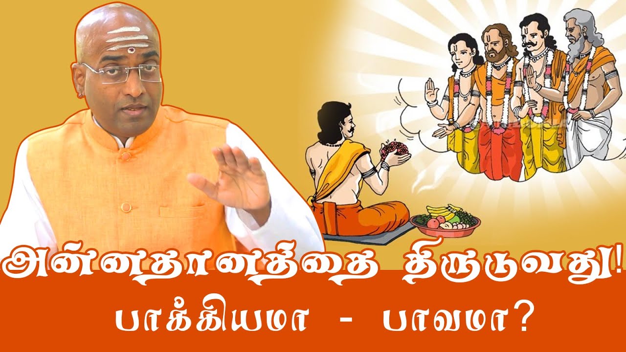 அன்னதானத்தில் திருடுவது புண்ணியமா? | Spiritual effects of corrupting from food donation
