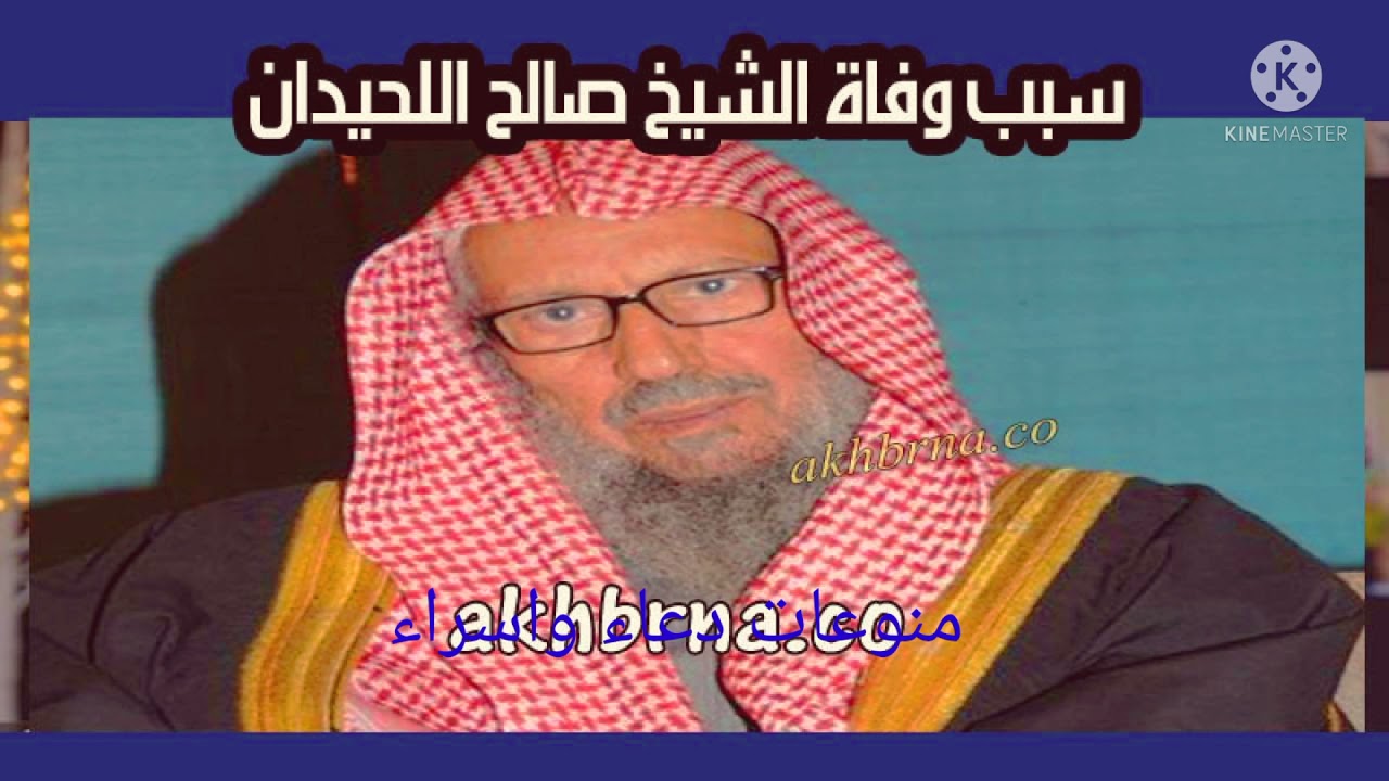 وفاة صالح اللحيدان