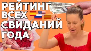 видео: Лучшее свидание: С КЕМ? мы такие разные? ЧТО ПРОИЗОШЛО… Страсть🔥 с испанцами или забота❄️ с русскими картинка: Лучшее свидание: С КЕМ? мы такие разные? ЧТО ПРОИЗОШЛО… Страсть🔥 с испанцами или забота❄️ с русскими