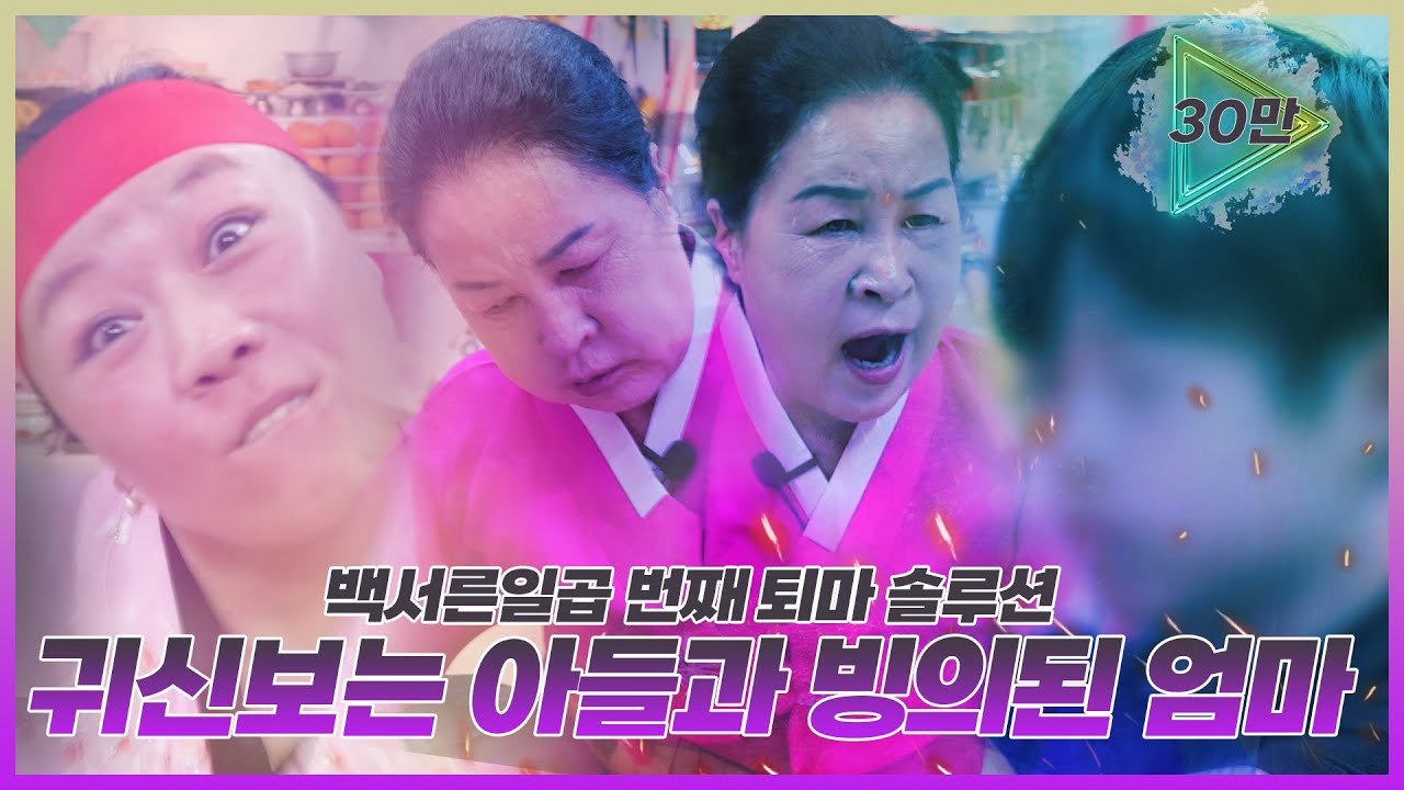 귀신을 보는 9세 아들! 엄마 대신 무당이 되어야 한다? 365일 빙의 되어 귀신 소굴이 된 엄마와 신명의 표적이 된 아들을 구하기 위한 퇴마 솔루션 EP.137