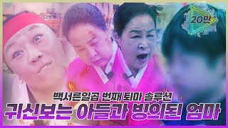 귀신을 보는 9세 아들! 엄마 대신 무당이 되어야 한다? 365일 빙의 되어 귀신 소굴이 된 엄마와 신명의 표적이 된 아들을 구하기 위한 퇴마 솔루션 EP.137