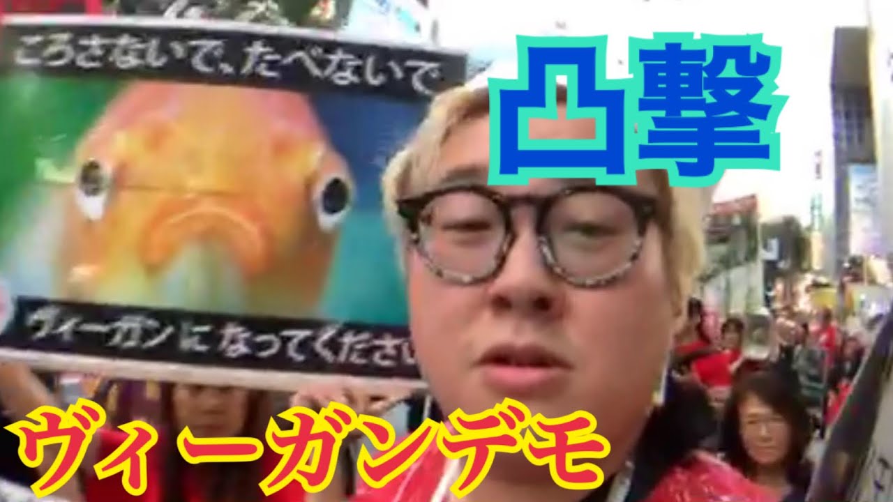 【石川典行】絶対菜食主義者ヴィーガンデモに突撃！！
