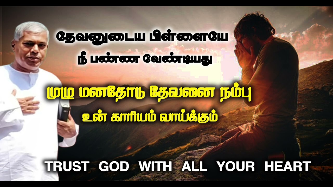 முழு மனதோடு தேவனை நம்பு உன் காரியம் வாய்க்கும் | TPM messages | Pas.durai