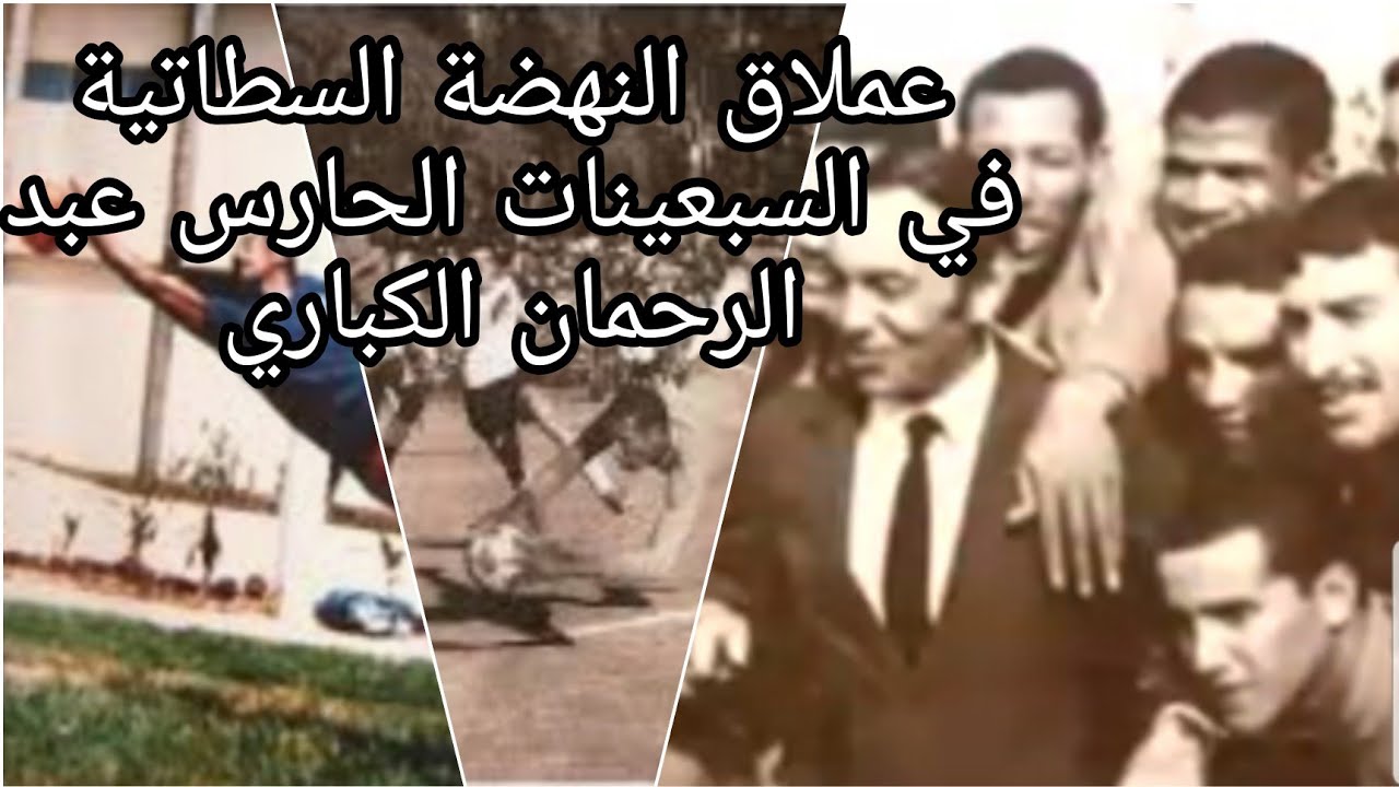 حتى لا ننسى حارس النهضة السطاتية في حقبة السبعينات العملاق عبد الرحمان الكباري