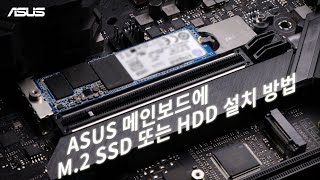 ASUS 메인보드에 M.2 SSD 또는 HDD 설치 방법