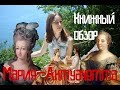 Стефан Цвейг - "Мария Антуанетта" Книжный обзор