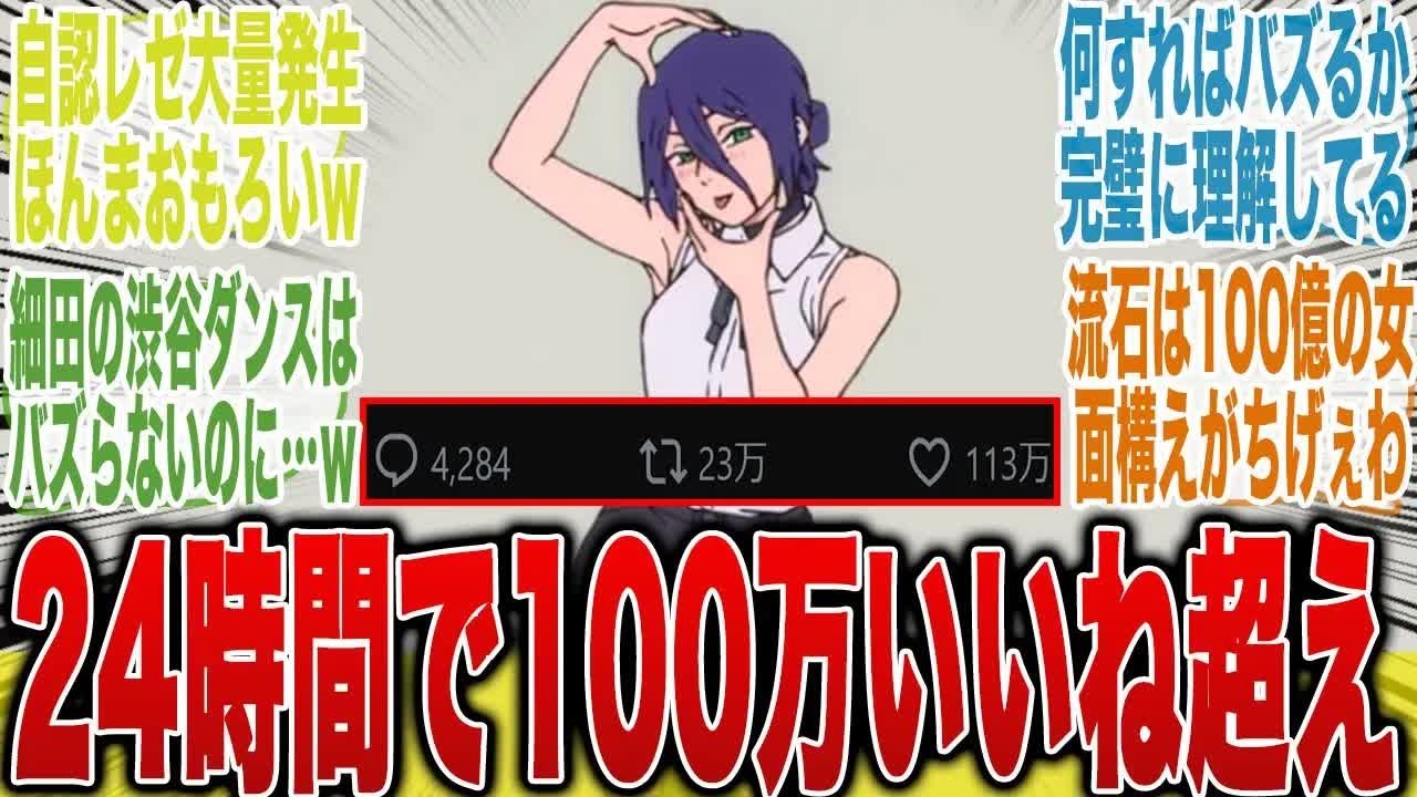 【鬼バズり】細田の「果てスカ渋谷ダンス」は全く伸びず話題にならないのに「レゼダンスは令和代表の大バスり」を見せ圧倒的実力を痛感する読者の反応集【チェンソーマン】【最新話】【果てしなきスカーレット】