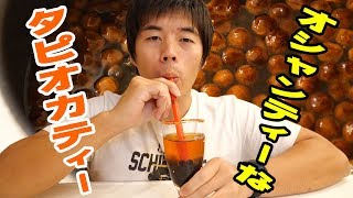 おしゃんティーなタピオカティー作ってみた！