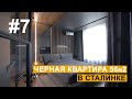 Дизайн интерьера | Обзор #7 | Черная квартира 56м2 в сталинке