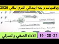 حل صفحة 19 20 21 كتاب التقييمات الاسبوع 5 رياضيات الصف الرابع الابتدائي الترم التاني 2026