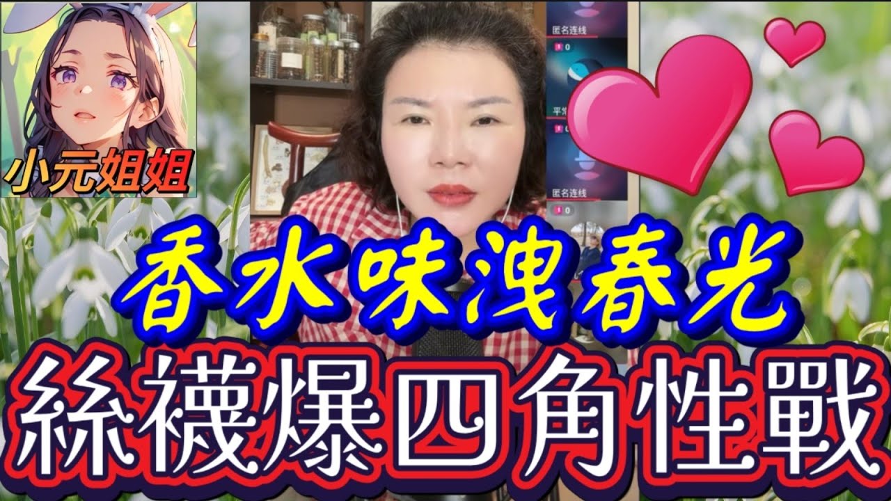 絲襪引爆四角性戰！👙💥絲襪爛咗就係出軌證據？現任開腔：你前夫話離咗婚我先同佢㗎！💔💥 前妻反擊：我仲未簽字！你係小三！#小元徒弟,幸如感情 #小元姐姐 #小元情感分享 #廣東話 FISH 6 3 1