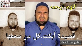 " وقالو مات " قصيدة أبكت كل من سمعها وأبكت القارئ عبدالله كامل رحمه الله